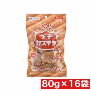 サンメイト プチカステラ メープル味 80g ×16袋セット まとめ買い 犬 おやつ カステラ 国産