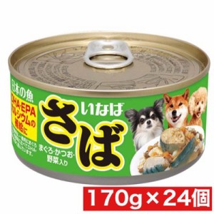 いなばペットフード 日本の魚 さば まぐろ・かつお・野菜入り 170g ×24缶セット まとめ買い イヌ 犬 ペットフード