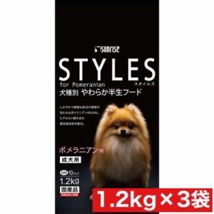 マルカン サンライズ スタイルズ ポメラニアン 用 成犬用 1.2kg ×3袋セット まとめ買い 国産 半生 小分け パック