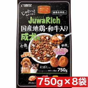 マルカン サンライズ じゅわリッチ 国産地鶏・和牛入り 750g×8袋セット まとめ買い 国産 小型犬 犬 ドックフード