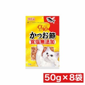 いなばペットフード CIAO 食塩無添加 かつお節 50g ×8袋セット まとめ買い 国産 ふりかけ 猫 ごはん おやつ ネコ