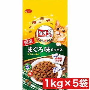 日本ペットフード ミオドライミックス まぐろ味 1kg ×5袋セット まとめ買い 国産 猫 ネコ キャットフード 小分けパック