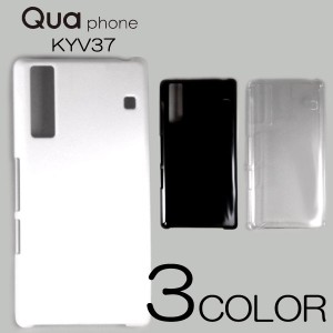 Qua phone KYV37 ケースカバー 無地 スマートフォンケース