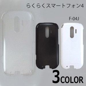 らくらくスマートフォン4 F-04J ケースカバー 無地 スマートフォンケース