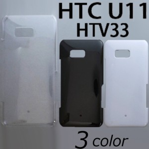 HTC U11 HTV33 ケースカバー 無地 スマートフォンケース