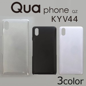 Qua phone QZ KYV44  ケースカバー 無地 スマートフォンケース