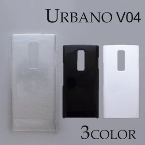 URBANO V04/KYV45 ケースカバー 無地 スマートフォンケース