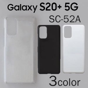 Galaxy S20+ 5G SC-52A/SCG02 ケースカバー 無地 スマートフォンケース