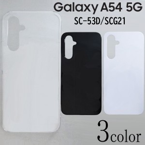 Galaxy A54 5G SC-53D/SCG21 ケースカバー 無地 スマートフォンケース
