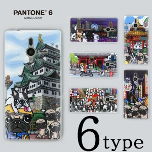 PANTONE 6 200SH ケースカバー けいすけ ご当地 スマートフォンケース