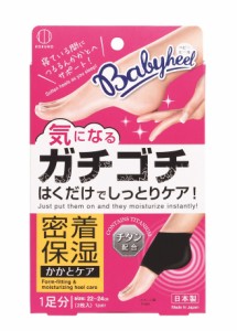 Babyheel ベビーヒール KH-068 2枚入り (1足分)  はくだけでしっとり かかとつるるんケア かかとケア 小久保工業所 箱出しポスト投函で送