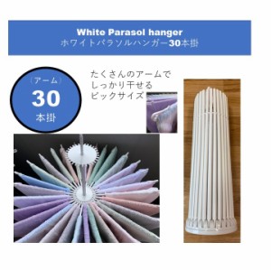 パラソルハンガー ホワイト 30本掛 ホワイトパラソルハンガー 日本製 小久保工業所  送料無料 一度にたくさん干せる 物干しハンガー 洗濯