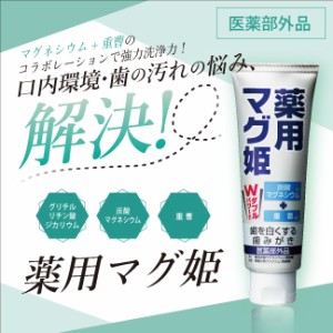 薬用マグ姫 歯磨き粉 ホワイトニング 炭酸マグネシウム 重曹 7つの効果 口内環境 口臭予防 黄ばみ ヤニ汚れ 使用回数約120回 はみがき ポ