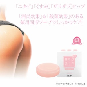 【1個】魅惑のおしり アクネソープ 80g  薬用石けん 固形石けん ヒップケア お尻 ニキビ くすみ ザラザラ 下着の摩擦 ムレ 消炎 殺菌効果