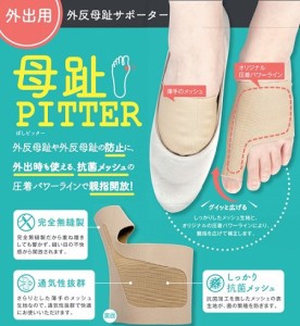 母趾PITTA 母趾ピッタ 外反母趾 外反母趾用サポーター 親指サポーター 薄手 メッシュ生地 抗菌 通気性抜群 がいはんぼし