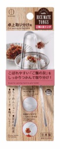 ご飯の友トング 卓上取り分け用　こぼれやすいご飯の友をしっかりつかんで取り分け　ちりめんじゃこ　昆布の佃煮　鮭フレーク　梅干しな