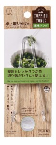 即納 薬味トング 卓上取り分け用　薬味をしっかりつかめ取り箸がわりにも使える　ネギの小口切り　おろし生姜　らっきょう　梅干しなどに