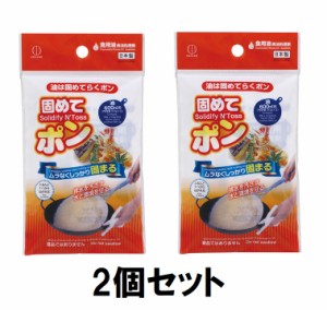 即納 ポスト投函 固めてポン 油凝固剤 （20g×3包)の2個セット 小久保工業 リニューアル 油を固めて捨てる