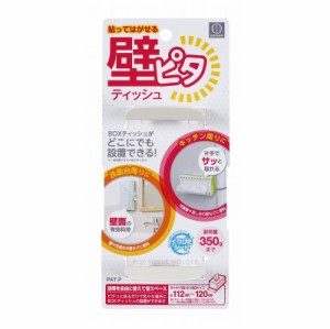 即納  壁ピタティッシュ  耐荷重 350g　貼ってはがせる粘着テープタイプ ピタッと貼るだけ ボックスティッシュの設置 即納 ポスト投函で