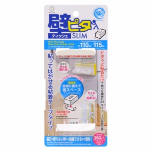 即納 壁ピタティッシュ スリム 耐荷重 350g　貼ってはがせる粘着テープタイプ ピタッと貼るだけ ボックスティッシュの設置 即納 ポスト投