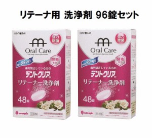 ( 48錠×2箱セット) デントクリア リテーナー洗浄剤 96錠  薔薇の香り　箱出しポスト投函 入れ歯洗浄剤 ローズの香り 48錠×2 紀陽除虫菊