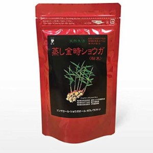 蒸し金時ショウガ（粉末）100g 茶々  日本製　生姜粉末ポスト投函