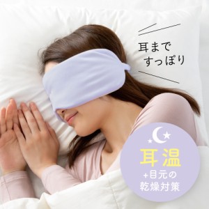 【即納　箱出しポスト投函】耳までとろける濃密パフアイマスク 睡眠 ホットアイマスク 耳温め 快眠グッズ 濃密メイクパフ素材　安眠 睡眠