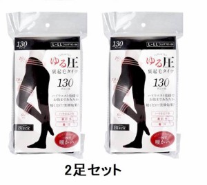 即納【２足セット L-LLサイズ】ゆる圧裏起毛タイツ 130デニール ブラック L−LLサイズ 裏起毛 細見え効果 130デニール 暖かい 保温性 伸