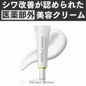 リンクルティンクル　美容クリーム　20g　医薬部外品　しわ改善クリーム　シワ　有効成分 ナイアシンアミド