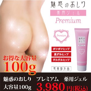 定形外郵便で送料無料 薬用　魅惑のおしり プレミアム　大容量100g お尻ケア　お尻用ジェル　お尻をきれいに おしり用ジェル