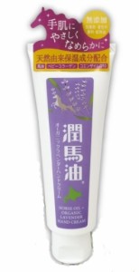 即納 定形外郵便で送料無料 潤馬油　ラベンダーハンドクリーム　50ｇ　バーユ　馬油