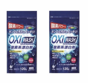 【２個セット】 ポスト投函 オキシウォッシュ酸素系漂白剤 粉粒状 120g OXI WASH 酸素素パワーで色柄物も安心　頑固な汚れもスッキリ 酸