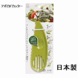 アボカドカッター あぼかどかったー キッチン便利グッズ  即納 ポスト投函で送料無料  日本製 小久保工業所  キッチンツール