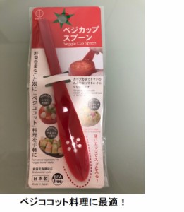ベジカップスプーン　野菜をまるごと器に ベジココット 薄いエッジでスッと入る  日本製 小久保工業所 食器洗浄機対応　即納 ポスト投函