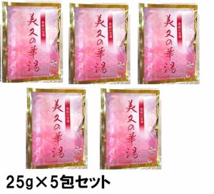 美又の華湯　【5包セット】 島根の宝湯 父の日　プレゼント　ポスト投函で送料無料　美又温泉 入浴剤