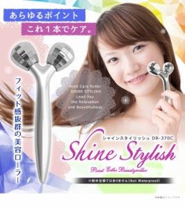 ポイントエステ美容ローラー シャインスタイリッシュ DR-370C 美顔器 コロコロエステ 美顔ローラー ゲルマニウム ゲルマローラー 美容 ゲ