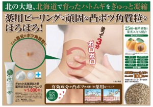 ぎゅっと北海道はと麦 薬用ぽろぽろピーリング 医薬部外品 首元 ポツポツ 角質粒 薬用ピーリング 医薬部外品 ハトムギ はと麦 和草植物  