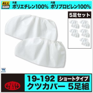 作業服 作業着 簡易 くつカバー ショートタイプ 不織布 ５枚セットの価格 オートバイ 靴カバー ab-192