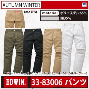 スラックス 作業ズボン EDWIN エドウィン 作業服 作業着 ワークパンツ パンツ エドウインパンツ 秋冬 edwin-83006