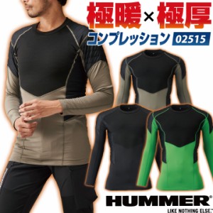 HUMMER ストレッチ 長袖 インナー 秋冬 厚地 インナーシャツ コンプレッション メンズ レディース 仕事服 作業着 おしゃれ カジュアル ス