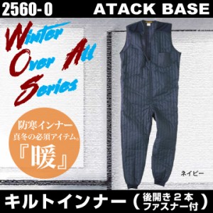 アタックベース ベスト防寒インナーつなぎ 秋冬 防寒着 防寒インナーつなぎ 防寒 つなぎ ツヅキ 中着 メンズ 作業着 作業服 キルト イン