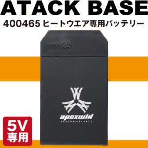 アタックベース バッテリー 単品 電熱ウェア 秋冬 小物 3000ｍAh 電熱ウェア専用バッテリー 作業着 大容量 高出力 コンパクト 防寒 [パー