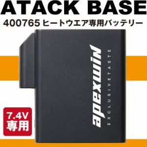 アタックベース 7.4V専用バッテリー 単品 電熱ウェア 秋冬 小物 3000ｍAh 作業着 専用 7.4V専用 大容量 高出力 コンパクト 防寒 [パーツ]