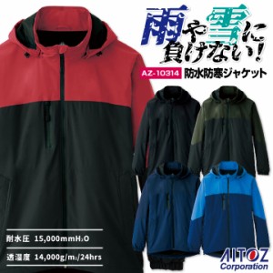 アイトス 防水 防寒 ジャケット 秋冬 上着 メンズ レディース ストレッチ 防風 保温 作業服 シンプル カジュアル 工事現場 キャンプ 山登