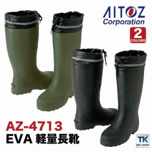 EVA軽量長靴 アイトス 軽量 反射材 柔らかい 先芯なし かっこいい おしゃれ 長靴 az-4713