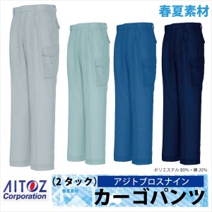 作業ズボン カーゴパンツ AZITO クール＆ドライシリーズ 春夏 作業服 作業着 アイトス az-1651