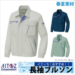 長袖ブルゾン 作業ジャンパー AITOZ おすすめ！ 春夏 作業服 作業着 アイトス 長袖 ジャケット az-230