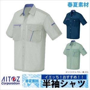 作業シャツ 半袖シャツ AITOZ おすすめ！ 春夏 作業服 作業着 アイトス az-236