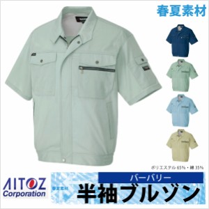 半袖ブルゾン 作業ジャンパー AITOZ スタンダード 春夏 作業服 作業着 アイトス 半袖 ジャケット az-3232