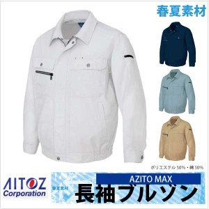 長袖ブルゾン AZITO マックス 春夏 作業服 作業着 アイトス 長袖 ジャケット az-3430-b